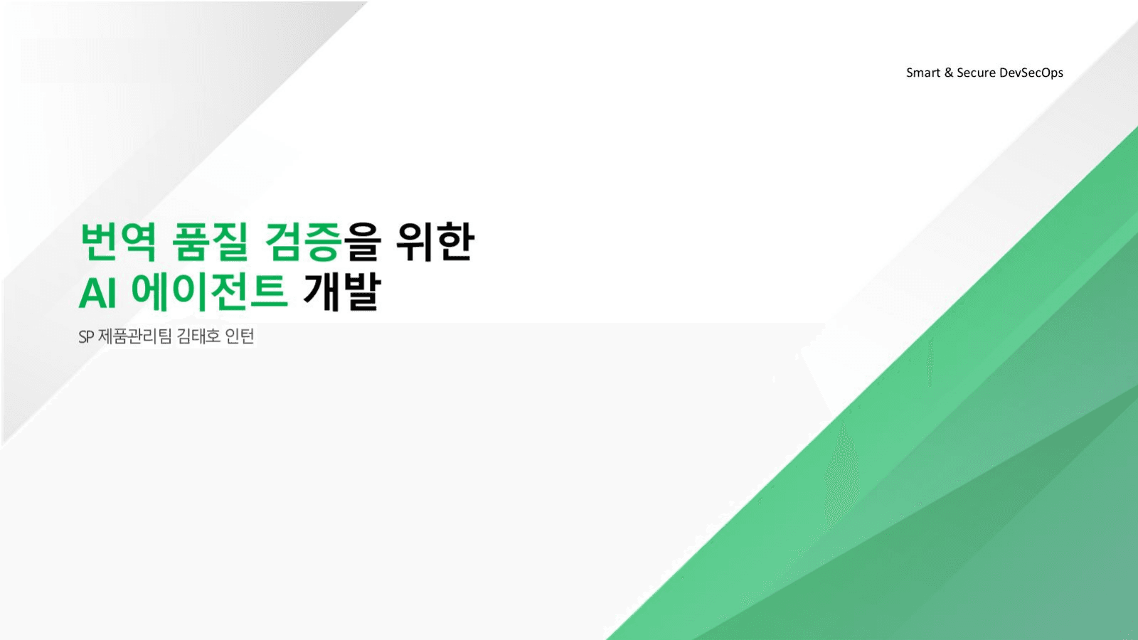 번역 품질 검증을 위한 AI 에이전트 개발 발표 자료의 첫 페이지